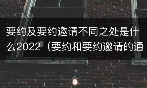 要约及要约邀请不同之处是什么2022（要约和要约邀请的通俗理解）
