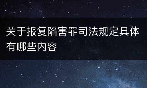关于报复陷害罪司法规定具体有哪些内容
