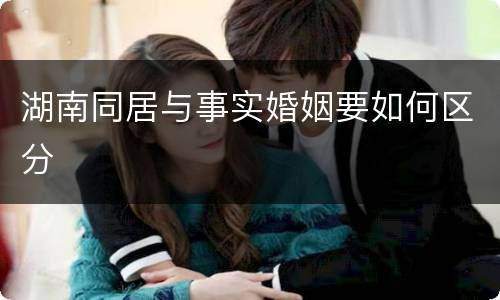 湖南同居与事实婚姻要如何区分
