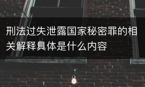 刑法过失泄露国家秘密罪的相关解释具体是什么内容