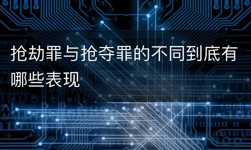 抢劫罪与抢夺罪的不同到底有哪些表现
