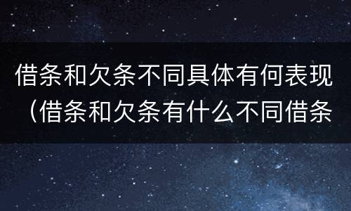 借条和欠条不同具体有何表现（借条和欠条有什么不同借条书写）