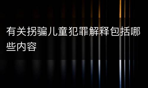 有关拐骗儿童犯罪解释包括哪些内容