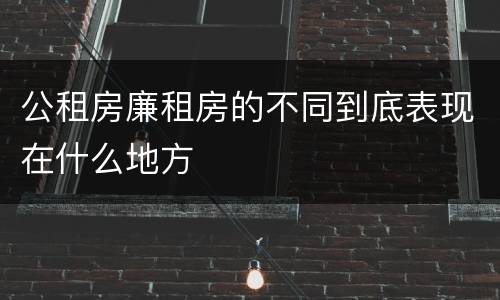 公租房廉租房的不同到底表现在什么地方