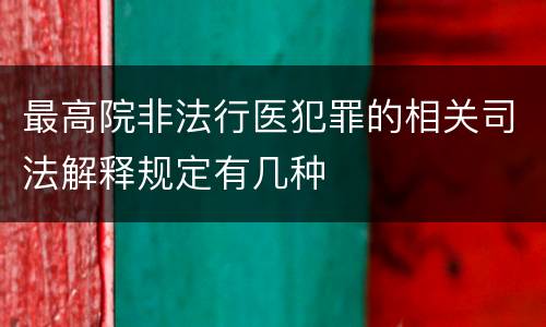 最高院非法行医犯罪的相关司法解释规定有几种