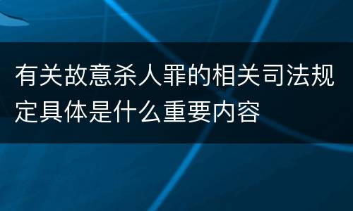 有关故意杀人罪的相关司法规定具体是什么重要内容