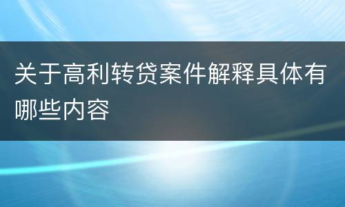 关于高利转贷案件解释具体有哪些内容