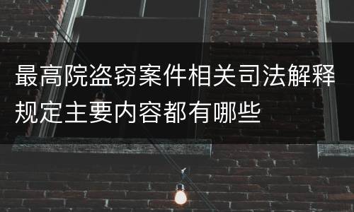 最高院盗窃案件相关司法解释规定主要内容都有哪些