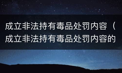 成立非法持有毒品处罚内容（成立非法持有毒品处罚内容的通知）