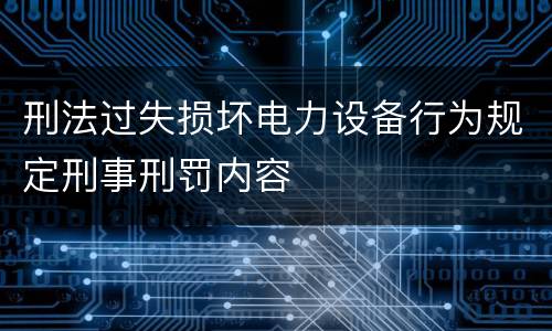 刑法过失损坏电力设备行为规定刑事刑罚内容