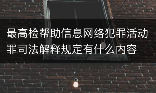 最高检帮助信息网络犯罪活动罪司法解释规定有什么内容