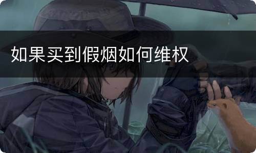 如果买到假烟如何维权