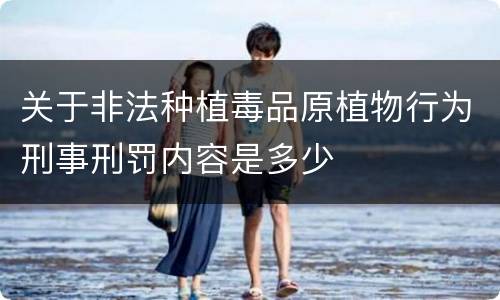 关于非法种植毒品原植物行为刑事刑罚内容是多少