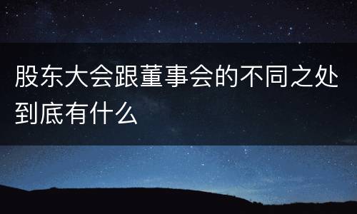 股东大会跟董事会的不同之处到底有什么