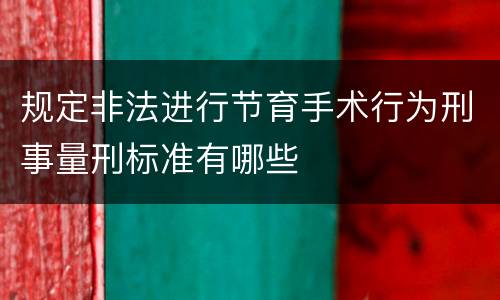 规定非法进行节育手术行为刑事量刑标准有哪些