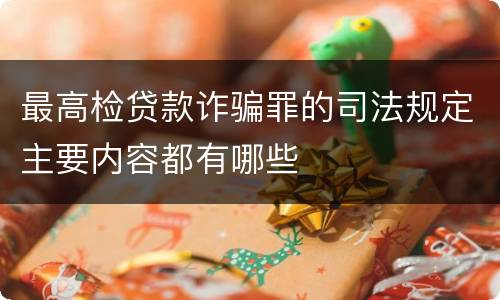 最高检贷款诈骗罪的司法规定主要内容都有哪些