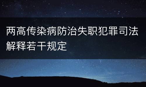 两高传染病防治失职犯罪司法解释若干规定