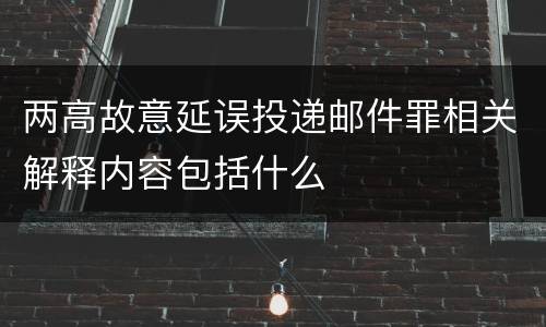 两高故意延误投递邮件罪相关解释内容包括什么