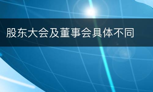股东大会及董事会具体不同
