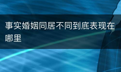 事实婚姻同居不同到底表现在哪里