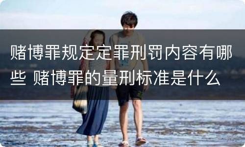 赌博罪规定定罪刑罚内容有哪些 赌博罪的量刑标准是什么