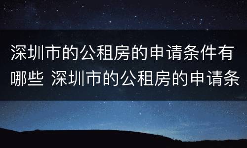 深圳市的公租房的申请条件有哪些 深圳市的公租房的申请条件有哪些要求
