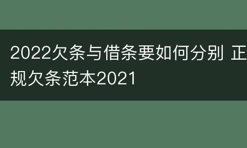 2022欠条与借条要如何分别 正规欠条范本2021