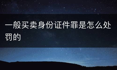 一般买卖身份证件罪是怎么处罚的