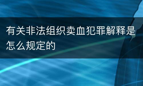 有关非法组织卖血犯罪解释是怎么规定的