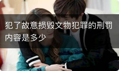 犯了故意损毁文物犯罪的刑罚内容是多少