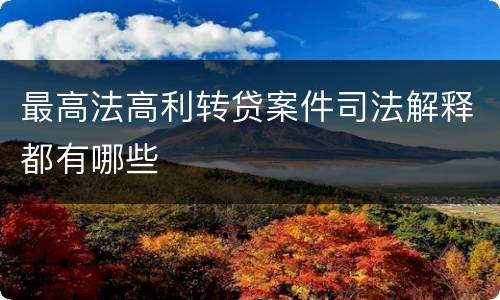 最高法高利转贷案件司法解释都有哪些