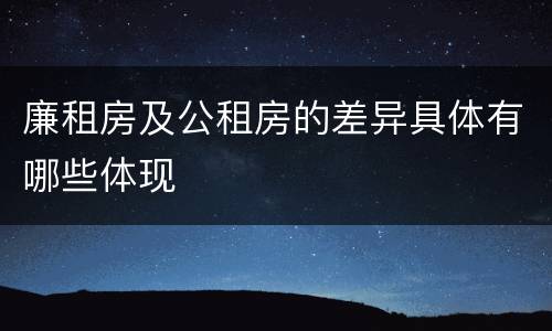 廉租房及公租房的差异具体有哪些体现