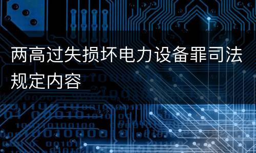 两高过失损坏电力设备罪司法规定内容