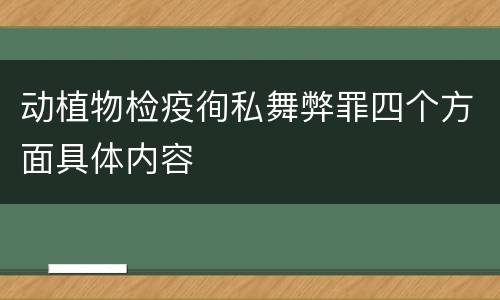 动植物检疫徇私舞弊罪四个方面具体内容