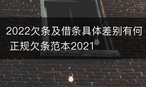2022欠条及借条具体差别有何 正规欠条范本2021