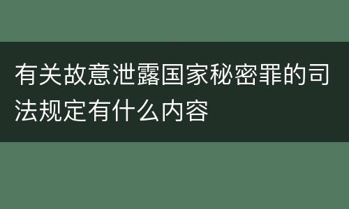 有关故意泄露国家秘密罪的司法规定有什么内容