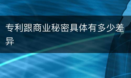 专利跟商业秘密具体有多少差异