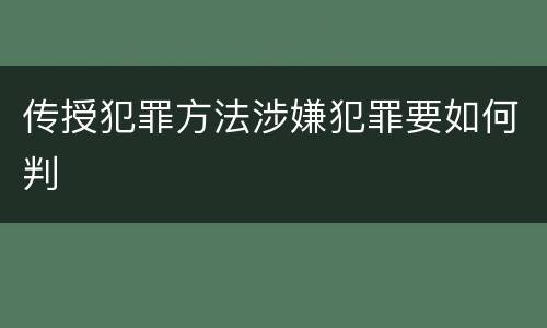 传授犯罪方法涉嫌犯罪要如何判