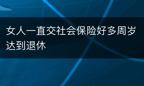 女人一直交社会保险好多周岁达到退休