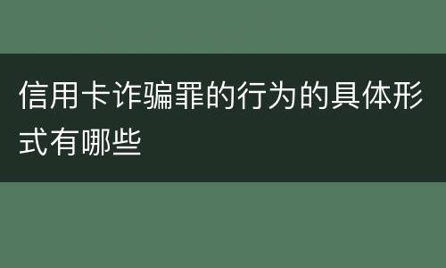 信用卡诈骗罪的行为的具体形式有哪些