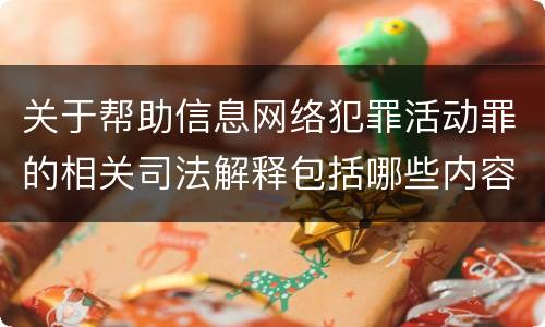 关于帮助信息网络犯罪活动罪的相关司法解释包括哪些内容