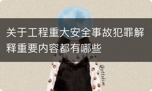 关于工程重大安全事故犯罪解释重要内容都有哪些