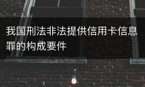 我国刑法非法提供信用卡信息罪的构成要件