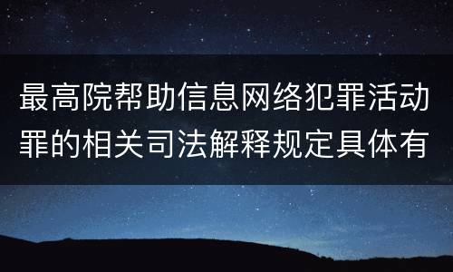 最高院帮助信息网络犯罪活动罪的相关司法解释规定具体有哪些