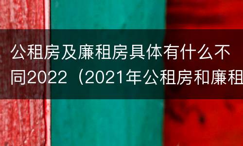 公租房及廉租房具体有什么不同2022（2021年公租房和廉租房有什么区别）