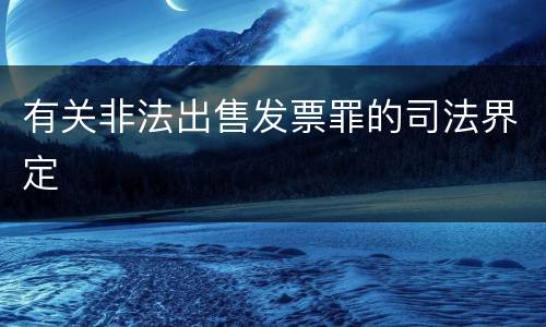 有关非法出售发票罪的司法界定