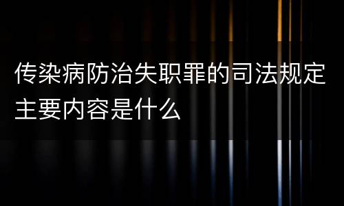 传染病防治失职罪的司法规定主要内容是什么