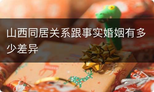 山西同居关系跟事实婚姻有多少差异