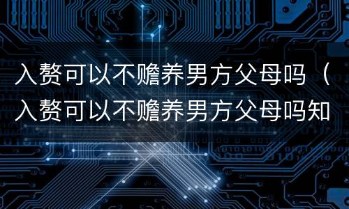 入赘可以不赡养男方父母吗（入赘可以不赡养男方父母吗知乎）