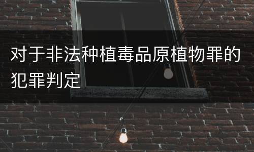 对于非法种植毒品原植物罪的犯罪判定